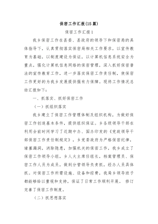 (15篇)保密工作汇报