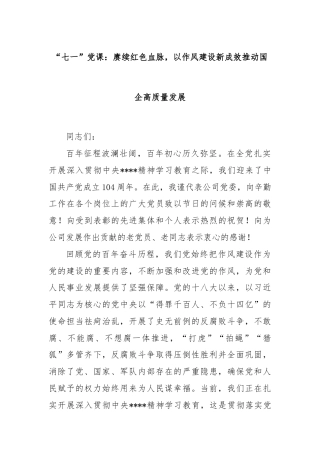 “七一”党课：赓续红色血脉，以作风建设新成效推动国企高质量发展