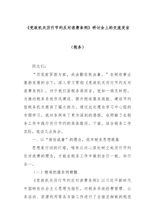 《党政机关厉行节约反对浪费条例》研讨会上的交流发言（税务）