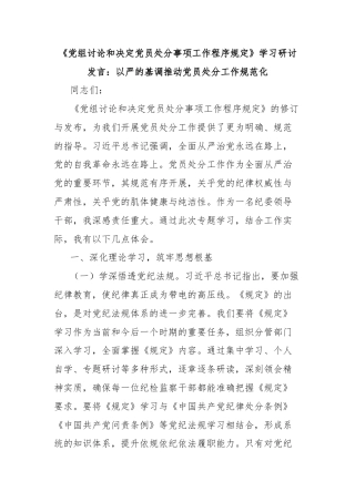 《党组讨论和决定党员处分事项工作程序规定》学习研讨发言：以严的基调推动党员处分工作规范化
