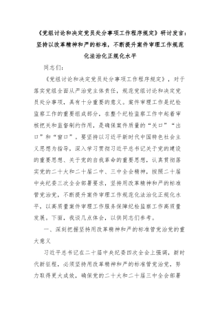 《党组讨论和决定党员处分事项工作程序规定》研讨发言：坚持以改革精神和严的标准，不断提升案件审理工作规范化法治化正规化水平