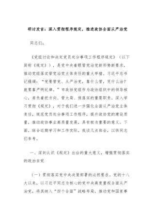 《党组讨论和决定党员处分事项工作程序规定》研讨发言：深入贯彻程序规定，推进政协全面从严治党