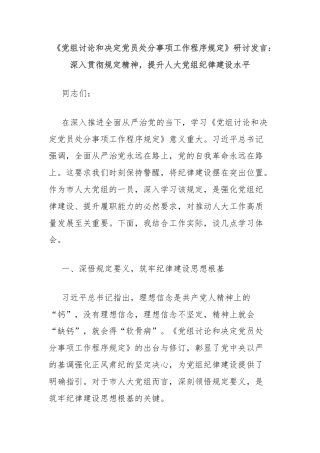 《党组讨论和决定党员处分事项工作程序规定》研讨发言：深入贯彻规定精神，提升人大党组纪律建设水平