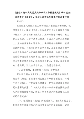 《党组讨论和决定党员处分事项工作程序规定》研讨发言：深学笃行《规定》，推进正风肃纪反腐工作高质量发展