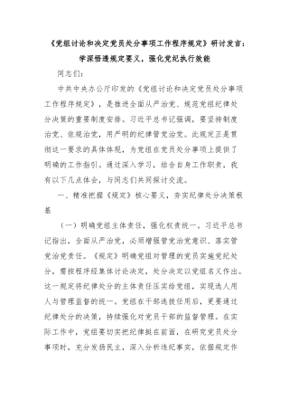 《党组讨论和决定党员处分事项工作程序规定》研讨发言：学深悟透规定要义，强化党纪执行效能