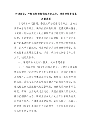 《党组讨论和决定党员处分事项工作程序规定》研讨发言：严格依规做好党员处分工作，助力政协事业高质量发展