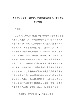 《党组讨论和决定党员处分事项工作程序规定》专题学习研讨会上的发言：学深悟透程序规定，提升党纪处分质效