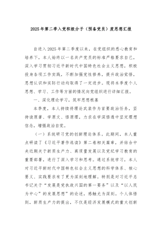 2025年第二季入党积极分子（预备党员）度思想汇报