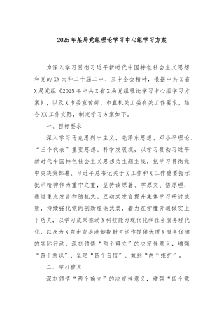 2025年某局党组理论学习中心组学习方案