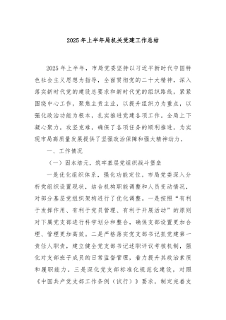 2025年上半年局机关党建工作总结