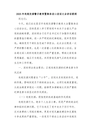 2025年违规饮酒警示教育暨集体谈心谈话大会讲话提纲
