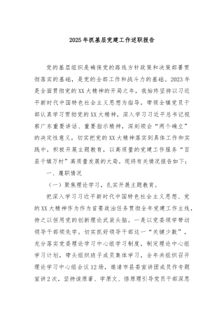 2025年抓基层党建工作述职报告