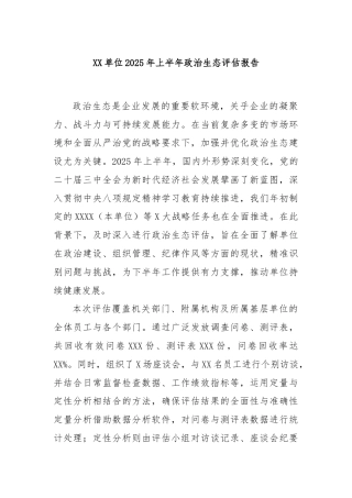 XX单位2025年上半年政治生态评估报告