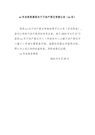 xx市自然资源局关于不动产登记审核公告（xx运）