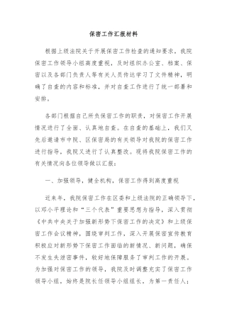 保密工作汇报材料