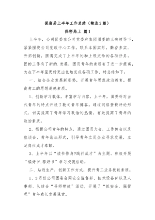 保密局上半年工作总结（精选3篇）