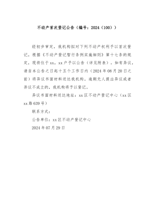 不动产首次登记公告（编号：2024（100））