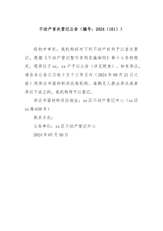 不动产首次登记公告（编号：2024（101））