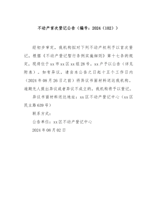 不动产首次登记公告（编号：2024（102））