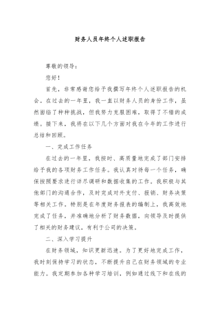 财务人员年终个人述职报告