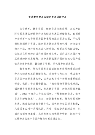 促进数字贸易与绿色贸易创新发展