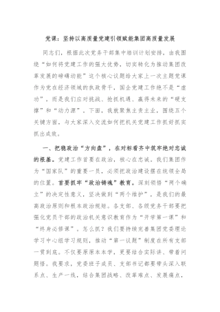 党课：坚持以高质量党建引领赋能集团高质量发展