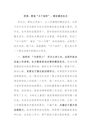 党课：聚焦“五个始终”，建设模范机关​​