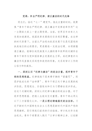 党课：争当严明纪律、清正廉洁的时代先锋​​