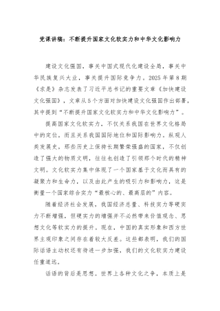党课讲稿：不断提升国家文化软实力和中华文化影响力