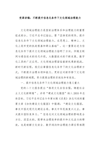 党课讲稿：不断提升信息化条件下文化领域治理能力