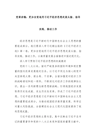 党课讲稿：更加自觉地用习近平经济思想武装头脑、指导实践、推动工作