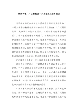 党课讲稿：广泛凝聚进一步全面深化改革共识