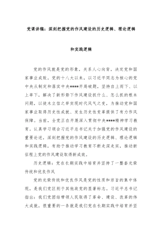 党课讲稿：深刻把握党的作风建设的历史逻辑、理论逻辑和实践逻辑