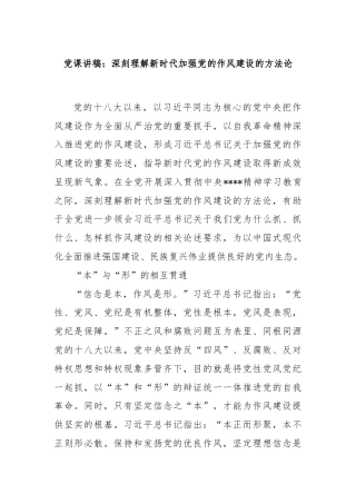 党课讲稿：深刻理解新时代加强党的作风建设的方法论