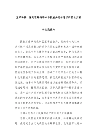 党课讲稿：深刻理解铸牢中华民族共同体意识的理论贡献和实践伟力