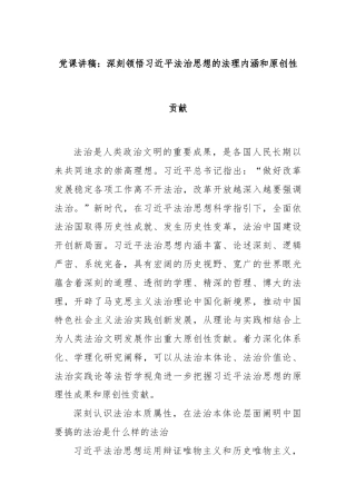 党课讲稿：深刻领悟习近平法治思想的法理内涵和原创性贡献