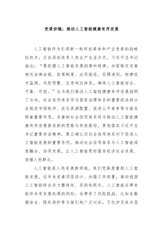 党课讲稿：推动人工智能健康有序发展