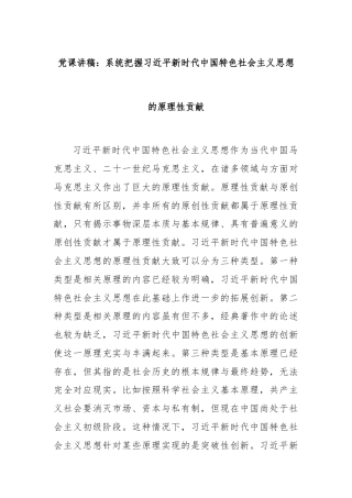 党课讲稿：系统把握习近平新时代中国特色社会主义思想的原理性贡献