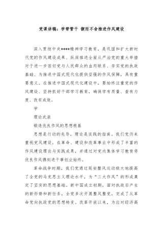 党课讲稿：学带管干 锲而不舍推进作风建设