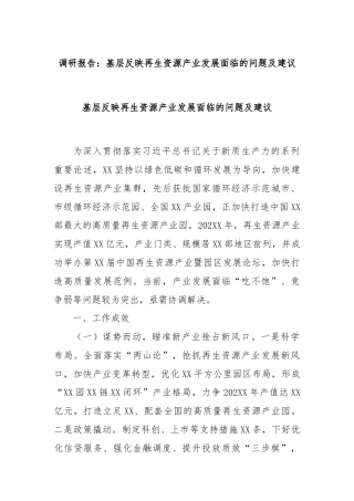 调研报告：基层反映再生资源产业发展面临的问题及建议基层反映再生资源产业发展面临的问题及建议
