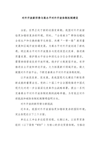 对外开放新形势与高水平对外开放体制机制建设