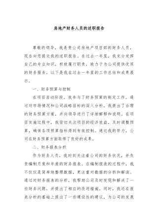 房地产财务人员的述职报告