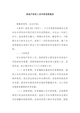 房地产财务人员年终述职报告