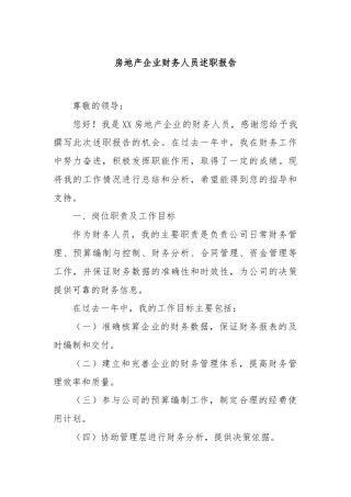 房地产企业财务人员述职报告