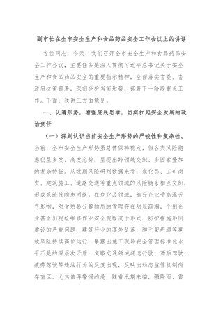 副市长在全市安全生产和食品药品安全工作会议上的讲话