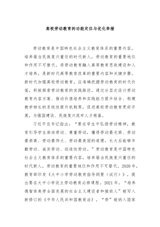 高校劳动教育的功能定位与优化举措