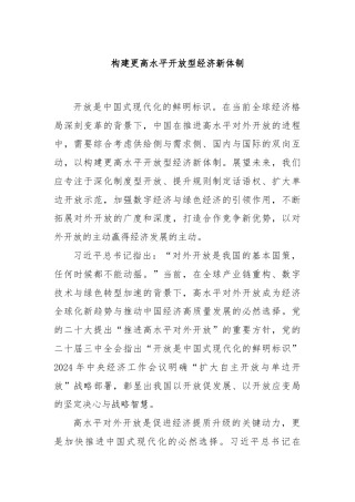 构建更高水平开放型经济新体制