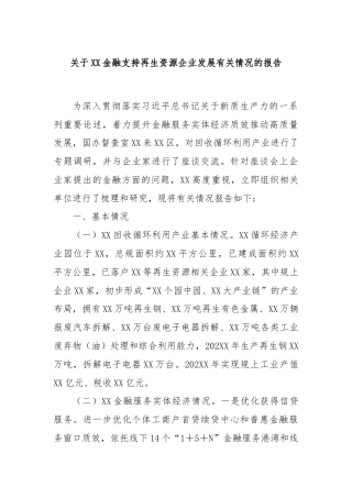 关于XX金融支持再生资源企业发展有关情况的报告