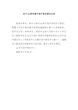 关于xx料申请不动产首次登记公告