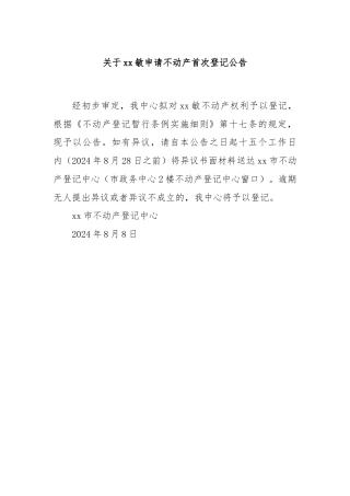 关于xx敏申请不动产首次登记公告